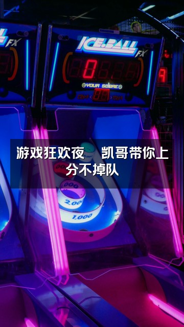 抖音凯哥🎧电台视频封面：游戏狂欢夜🎮凯哥带你上分不掉队