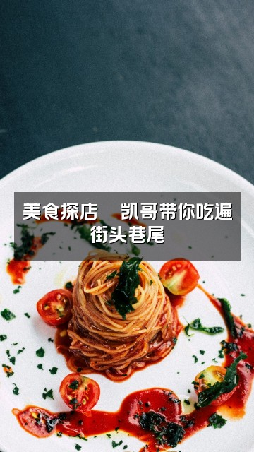 抖音凯哥🎧电台视频封面：美食探店🍜凯哥带你吃遍街头巷尾